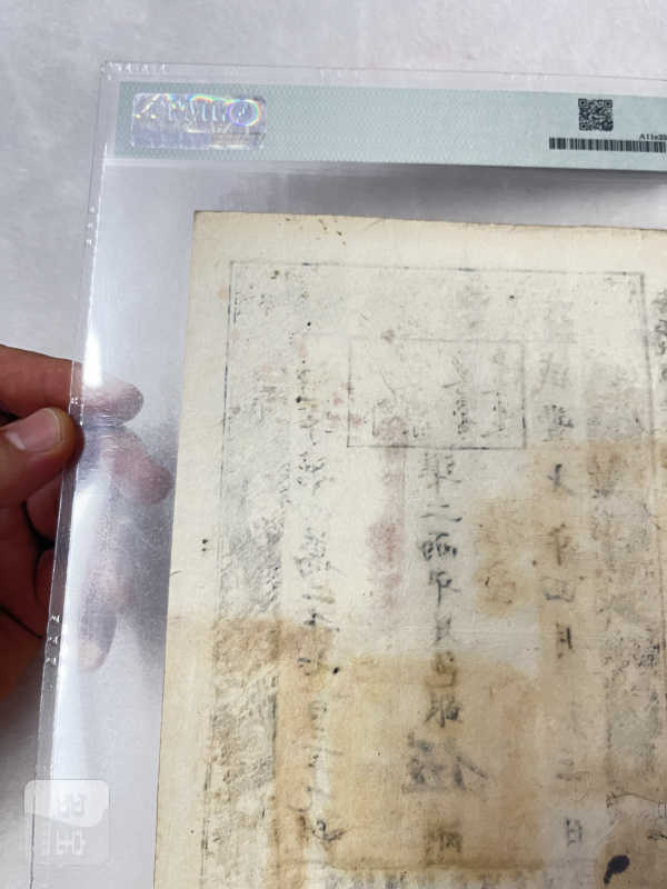 大清宝钞 贰仟文（评级PMG53） - 图8